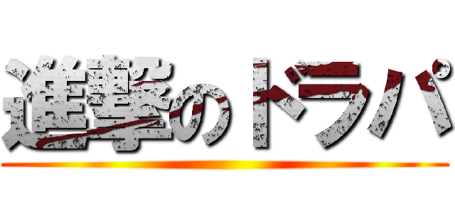 進撃のドラパ ()