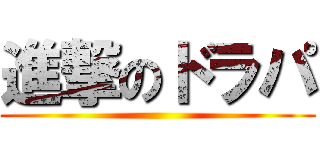 進撃のドラパ ()