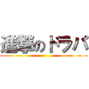 進撃のドラパ ()