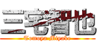 三宅智也 (Tomoya Miyake)