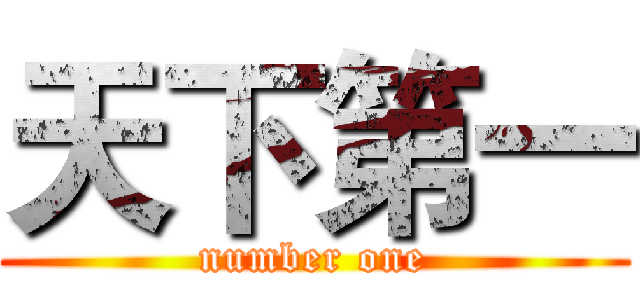 天下第一 (number one)