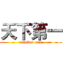 天下第一 (number one)