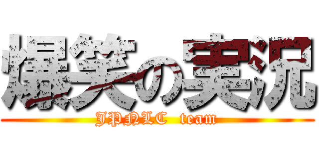 爆笑の実況 (JPNLC  team)
