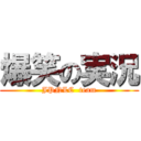 爆笑の実況 (JPNLC  team)