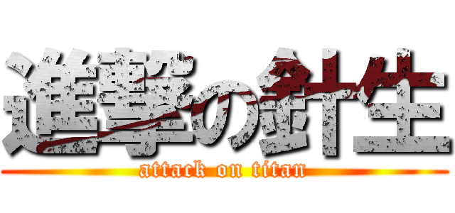 進撃の針生 (attack on titan)