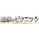 進撃のピクニック (attack on picnic)