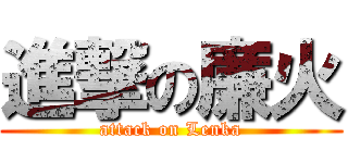 進撃の廉火 (attack on Lenka)