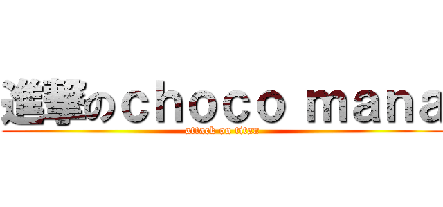 進撃のｃｈｏｃｏ ｍａｎａ (attack on titan)