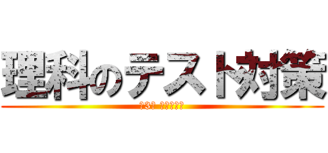 理科のテスト対策 (第3回 定期テスト)