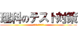 理科のテスト対策 (第3回 定期テスト)