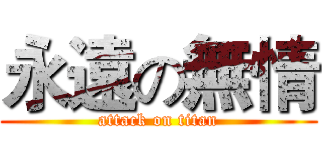 永遠の無情 (attack on titan)