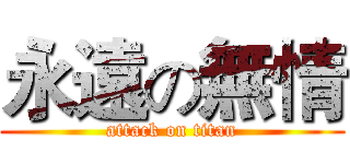 永遠の無情 (attack on titan)