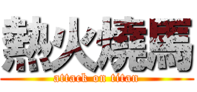 熱火燒馬 (attack on titan)