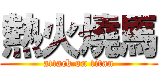 熱火燒馬 (attack on titan)