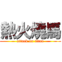 熱火燒馬 (attack on titan)