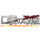 口袋の改版 (Hack on Pokemon)