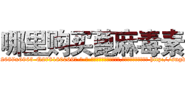 哪里购买蓖麻毒素 (哪里购买蓖麻毒素【电-186x2687x6963-Q278180069元-吉-药-业】我们做的是长期生意,靠的是老客户长期支持 http://sngk.net/000FYk
)
