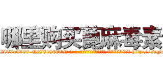 哪里购买蓖麻毒素 (哪里购买蓖麻毒素【电-186x2687x6963-Q278180069元-吉-药-业】我们做的是长期生意,靠的是老客户长期支持 http://sngk.net/000FYk
)