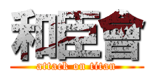 和臣會 (attack on titan)