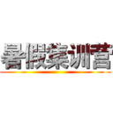 暑假集训营 ()