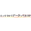 えっそうゆうデータってありますかぁ？ (attack on titan)