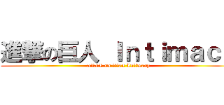進撃の巨人 Ｉｎｔｉｍａｃｙ (attack on titan Intimacy)