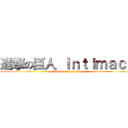 進撃の巨人 Ｉｎｔｉｍａｃｙ (attack on titan Intimacy)