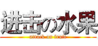 进击の水果 (attack on fruit)