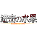 进击の水果 (attack on fruit)