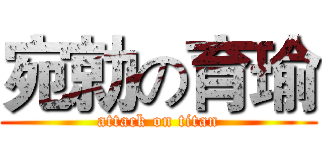 宛勍の育瑜 (attack on titan)