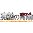 宛勍の育瑜 (attack on titan)