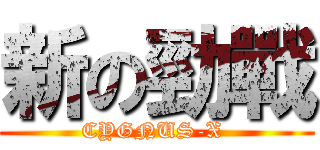 新の勁戰 (CYGNUS-X )