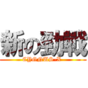 新の勁戰 (CYGNUS-X )