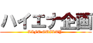 ハイエナ企画 (LIFE GUILTY )