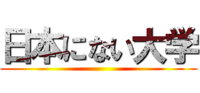 日本にない大学 ()