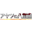 アヤツの八重歯 (ayatunoyarba)