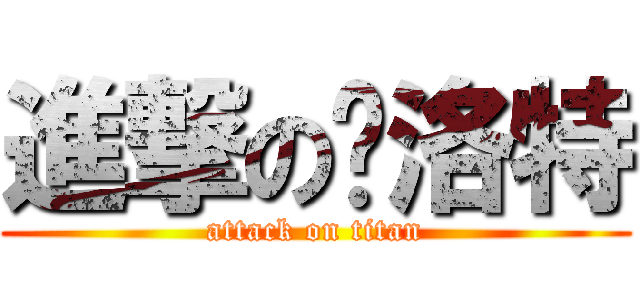 進撃の卡洛特 (attack on titan)