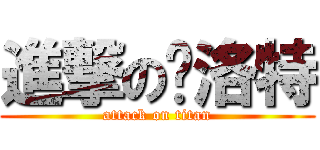 進撃の卡洛特 (attack on titan)