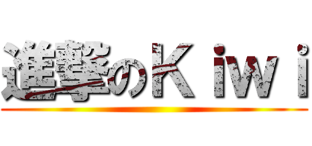 進撃のＫｉｗｉ ()