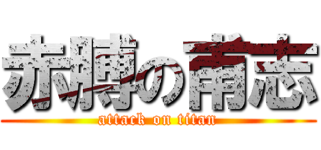 赤膊の甫志 (attack on titan)
