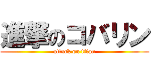 進撃のコバリン (attack on titan)