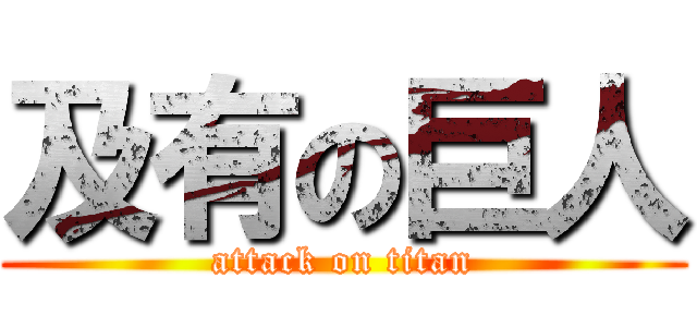 及有の巨人 (attack on titan)