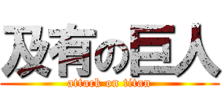 及有の巨人 (attack on titan)