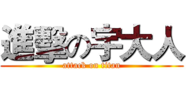 進擊の宇大人 (attack on titan)