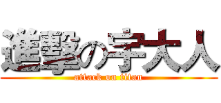 進擊の宇大人 (attack on titan)
