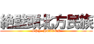絶壁頭北方民族 (SPY  HEAVEN)