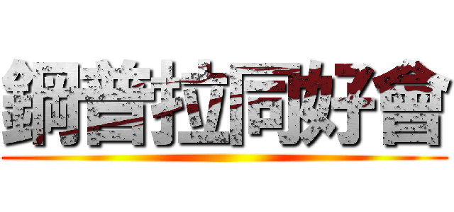 鋼普拉同好會 ()