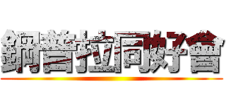 鋼普拉同好會 ()