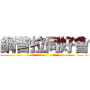 鋼普拉同好會 ()