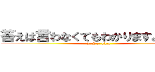 答えは言わなくてもわかりますよねぇ～ (attack on titan)